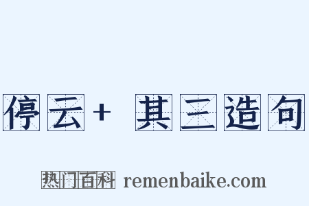 停云+其三造句是什么意思的图片